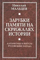 Зарубки памяти на скрижалях истории. Алгоритмы и ребусы русофобии Запада