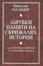 Зарубки памяти на скрижалях истории. Алгоритмы и ребусы русофобии Запада