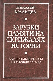 Зарубки памяти на скрижалях истории. Алгоритмы и ребусы русофобии Запада