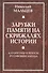 Зарубки памяти на скрижалях истории. Алгоритмы и ребусы русофобии Запада - 0
