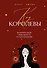 Код королевы. Раскройте свою уникальность по дате рождения - 0
