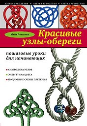 Красивые узлы-обереги: пошаговые уроки для начинающих