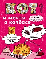 Блокнот Кот и мечты о колбасе