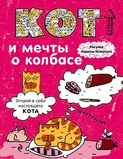 Блокнот Кот и мечты о колбасе