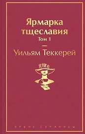 Ярмарка тщеславия. Том 1