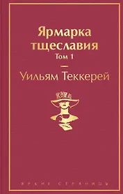 Ярмарка тщеславия. Том 1