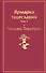 Ярмарка тщеславия. Том 1 - 0
