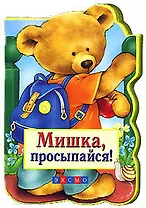 Мишка, просыпайся!: Книжка на картоне