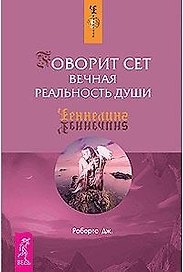 Говорит Сет. Вечная реальность души