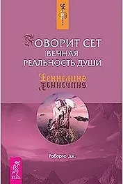 Говорит Сет. Вечная реальность души