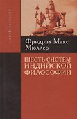Шесть систем индийской философии (Концепции) Мюллер - 1