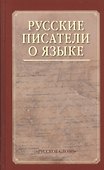 Русские писатели о языке. Хрестоматия - 0
