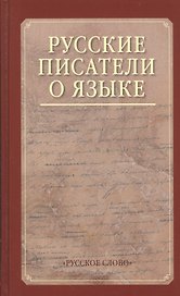 Русские писатели о языке. Хрестоматия