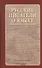 Русские писатели о языке. Хрестоматия - 0