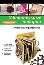 Оригинальные подарки в техниках скрапбукинга.