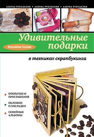 Оригинальные подарки в техниках скрапбукинга.