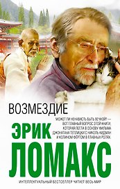 Возмездие