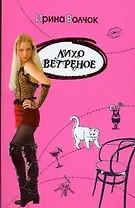 Волчок(Гла)Лихо ветреное