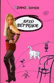 Волчок(Гла)Лихо ветреное