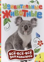 Удивительные животные