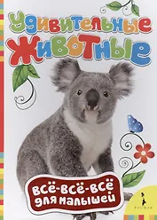 Удивительные животные