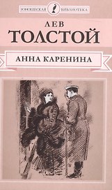 Анна Каренина (Ч.1-4) (ЮношБибл) Толстой (т.1)