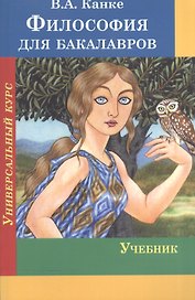 Философия для бакалавров. Универсальный курс. Учебник
