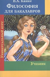 Философия для бакалавров. Универсальный курс. Учебник