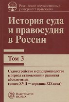 История суда и правосудия в России. Том 3