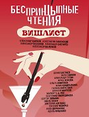 Беспринцыпные чтения. Вишлист - 0