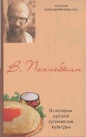 Из истории русской кулинарной культуры