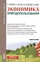 Экономика природопользования. Учебное пособие - 0