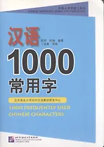 1000 Frequently Used Chinese Characters/ 1000 Наиболее часто используемых китайских иероглифов