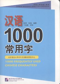 1000 Frequently Used Chinese Characters/ 1000 Наиболее часто используемых китайских иероглифов