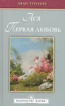 Ася. Первая любовь