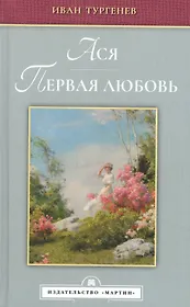 Ася. Первая любовь