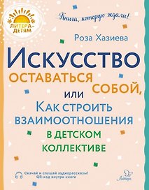Искусство оставаться собой, или Как строить взаимоотношения в детском коллективе