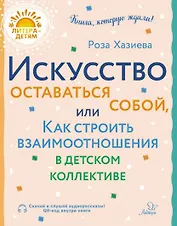 Искусство оставаться собой, или Как строить взаимоотношения в детском коллективе