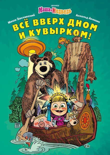 

Маша и Медведь. Все вверх дном и кувырком