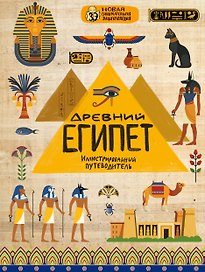 Древний Египет