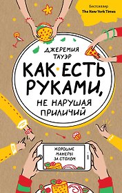 Как есть руками, не нарушая приличий. Хорошие манеры за столом