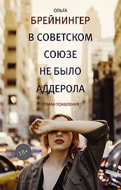 В Советском Союзе не было аддерола: роман, рассказы