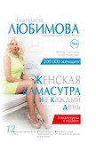 Женская камасутра на каждый день - 0