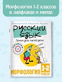 Русский язык. Личное дело частей речи. Морфология 1-2 классы - 2