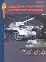 Танки Т-34-76 Т-34-57 В боях за Москву (Военная летопись БМ) (м)