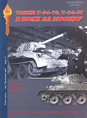Танки Т-34-76 Т-34-57 В боях за Москву (Военная летопись БМ) (м)