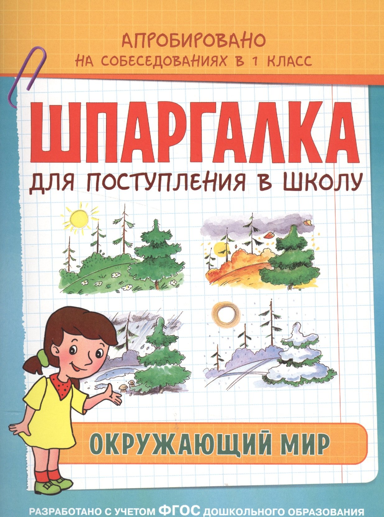 

Шпаргалка. Окружающий мир