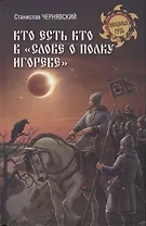 Кто есть кто в "Слове о полку Игореве"