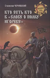 Кто есть кто в "Слове о полку Игореве"