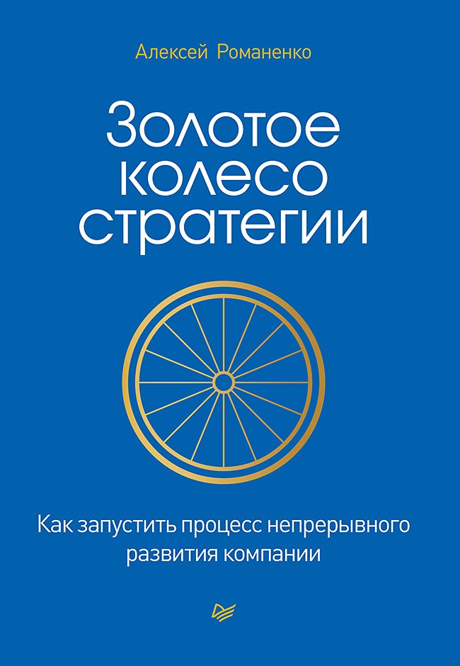 

Золотое колесо стратегии. Как запустить процесс непрерывного развития компании